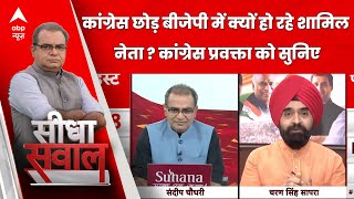 Sandeep Chaudhary: कांग्रेस छोड़ BJP में क्यों शामिल हो रहे Congress नेता, चरण सिंह सापरा ने बताया ?