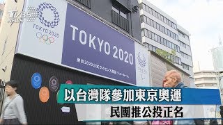 以台灣隊參加東京奧運　民團推公投正名