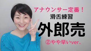 女性のための話し方「外郎売トレーニング」②やや早いテンポ字幕テキスト付【元NHKフリーアナウンサーしまえりこ】