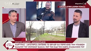 Αποκάλυψη «ΟΡΕΝ Τώρα»: Μάρτυρας εντείνει το θρίλερ με την υπόθεση θανάτου του Βασίλη | OPEN TV