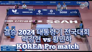 프로 탁구 경기 수준  결승 2024 대통령기 전국대회 박강현 vs 황민하 KOREA Pro match