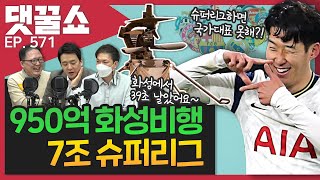 손탐정이 말하는 유럽 슈퍼리그, 손흥민 월드컵은? | 950억 우주헬기, 화성서 30초 비행 성공