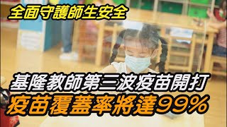 新聞 基隆|防疫 線上|教育 教學|疫苗 施打|開學 學校|國中小 學生|中嘉新聞 2021|迎接開學 基隆教師接種第三波開打 施打率將達99％