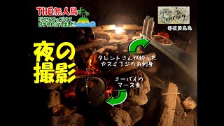 【THE無人島】夜の撮影。夕食シーンで使われた焚き火は僕が作りました(笑)