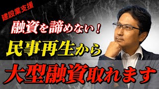 【資金繰り】諦めないで！融資が厳しい状況から大型融資をとった会社の成功事例をご紹介！