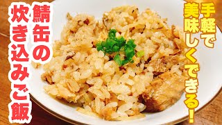 【誰でもできる】缶詰お手軽レシピ！生姜の香りと鯖の旨味が美味しい！簡単にできる鯖缶の炊き込みご飯の作り方！