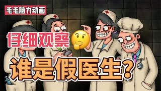 【脑力小动画】谁是假扮的医生？