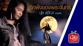 อีกฝั่งของพระจันทร์ นุ้ย สุวีณา Cover Version