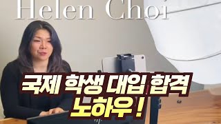 국제 학생을 위한 대입 비법/대입 장인, 국제 학생 합격을 위한 필승 전략 공개!국제 학생을 위한 대입 장인의 합격 노하우