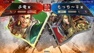 三国志大戦 頂上対決【2018/08/13】子竜 VS もっち～♀