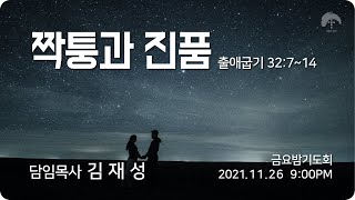 [큰나무교회]짝퉁과진품_금요밤기도회20211126_담임목사김재성