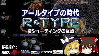 R-TYPE（アールタイプ）それは、グラディウス、ダライアスと並ぶ横スクロール３大ゲームの一角。各機種移植版をご紹介！PC-88VA版が思いのほかいい出来だよ！【レトロゲーム】【ゆっくり】