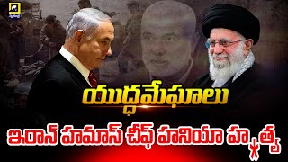 ఇరాన్ హమాస్ చీఫ్ హనియా హ_త్య | Hamas Chief Ismail Haniyeh Mur_dered in Tehran