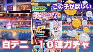 白テニ　白猫テニス　１０連ガチャ引いてみた