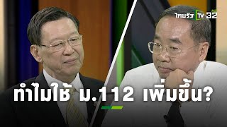 ถกความเห็นเกี่ยวกับข้อสงสัยความถี่การใช้ ม.112 ทำไมเพิ่มขึ้นเรื่อยๆ l ถามตรงๆกับจอมขวัญ