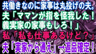 【修羅場】共働き夫婦なのに、家事は私に丸投げの夫。姑が指を怪我したので、義実家の家事もしろと言う。私は夫の荷物ごと夫を義実家に返品し、離婚の準備を進めることにした。