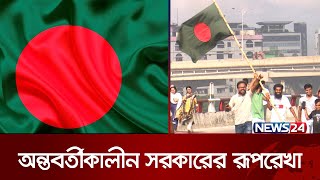 অন্তর্বর্তীকালীন সরকারের রূপরেখা কী হবে? | News24