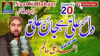 Dil be Ali H Jan Be Ali Ahmed Ali Hakim New Maqabat 2020=Naat Ki Bahaar Channel