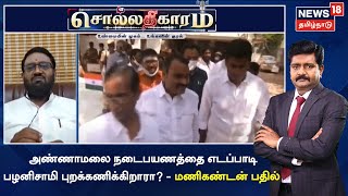 Sollathigaram | அண்ணாமலை நடைபயணத்தை எடப்பாடி பழனிசாமி புறக்கணிக்கிறாரா? - மணிகண்டன் பதில்