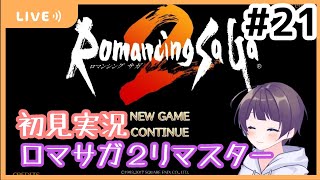 #21【初見実況】ロマンシングサ・ガ2　Switch版リマスター【LIVE配信/ロマサガ2】