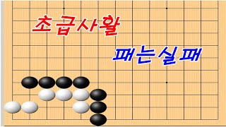 바둑사활 [초급사활] - 패안되고 잡는방법 [실전사활]