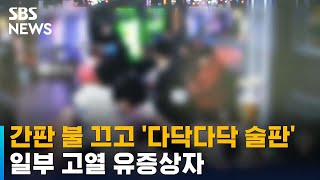 간판 불 끄고 '다닥다닥 술판'…일부 고열 유증상자 / SBS