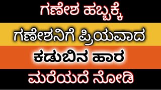 ಗಣೇಶ ಹಬ್ಬಕ್ಕೆ ಗಣೇಶನಿಗೆ ಪ್ರಿಯವಾದ ಕಡುಬಿನ ಹಾರ / gejjevastra making #ganeshchaturthi #gejjevastra