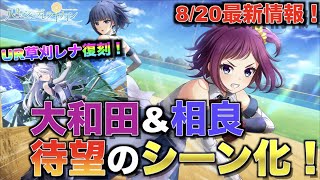 【八月のシンデレラナイン】8/20最新情報！相良大和田ついにシーン化！さらにURレナも復刻！全国大会のお話も！【＃502】