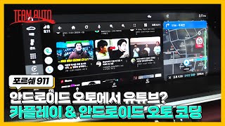 포르쉐 911 안드로이드 오토에서 유튜브? (feat. 카플레이 전체화면 코딩)