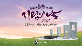 2022년 일본군‘위안부’ 피해자 기림의 날 기념식 ✨ 2022.8.14.