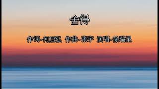 舍得 - 徐瑞星 Ray Xu 张宇歌曲 好听的经典老歌 ... 如果有选择 也就容易舍得 偏偏在乎的 却只有你一个 ...