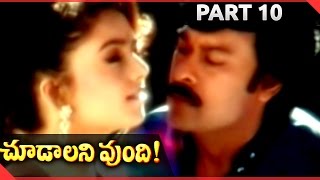 Choodalani Vundi Telugu Movie Part 10/12 || Chiranjeevi, Soundarya, Anjala Zaveri