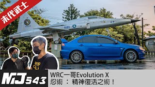 【乾媽】GR 暴力鴨之外？WRC 一哥 EVO10 復活術！！