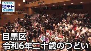 目黒区 令和6年二十歳のつどい【地モトNEWS】2024/1/17放送