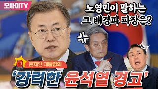 [오연호가묻다 생중계] 문재인 대통령의 강력한 윤석열 경고, 그 배경과 파장은?... 노영민 전 비서실장 단독인터뷰