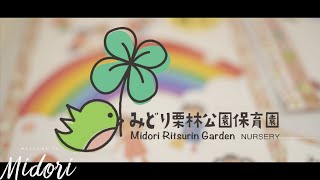 -香川県高松市- 『みどり栗林公園保育園』様　●PV●