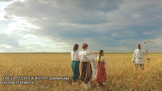 The Liffey folk band - Derevenskaya (music by P.Shmidt)