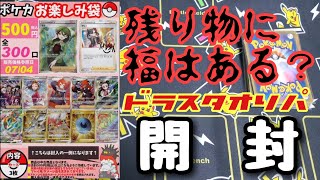 【ポケカ】残り物に福はある？ドラスタ通販サイトのお楽しみ袋！残り6口全て購入したら！