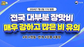 [내일날씨] 전국 대부분 장맛비, 매우 강하고 많은 비 유의. 7월 2일 17시 기준