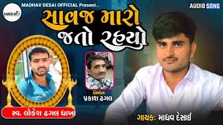 હાવજ મારો જતો રહયો//સિંગર માધવ દેસાઈ//HAVAJ MARO JATO RAYO//SINGER MADHAV DESAI// #shorts