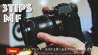 これさえ見とけばマニュアルフォーカスが上手くなる3つのTips