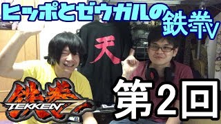 【鉄拳7】実践で説明する三すくみ【ヒッポとゼウガルの鉄拳TV】第2回【初心者向け】