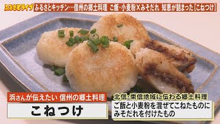 信州の郷土料理 【こねつけ】「ふるさとキッチン」（2024/10/29）