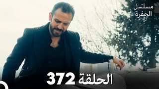 مسلسل الحفرة الحلقة 372 (Arabic Dubbed)