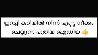 ഇറച്ചി കറിയിൽ നിന്ന് എണ്ണ നീക്കം ചെയ്യാൻ പുതിയ ഐഡിയ 😃😃