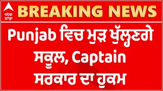 Breaking: Punjab ਵਿਚ ਮੁੜ ਖੁੱਲ੍ਹਣਗੇ ਸਕੂਲ,Captain ਸਰਕਾਰ ਦਾ ਹੁਕਮ | Punjab schools to  Reopen