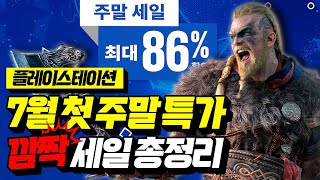 최대 92% 할인!!👍 플스 7월 첫 주말 깜짝 세일 총정리!! [PLAYSTATION GAME]