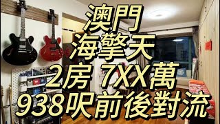 澳門 - 海擎天 前后對流 7XX萬中層938呎2房