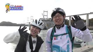 WeLoveサイクリング「しまなみ海道をサイクリング」