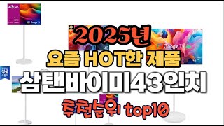 2025년 인기 가성비  삼탠바이미43인치 추천 TOP10